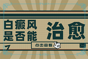 治疗白癫风用什么药好