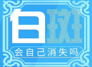 白爹风内服用些什么中草药可以治疗