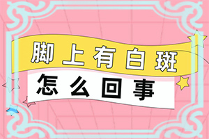 脸上有那个白颠是怎么弄呀有什么办法能去掉呢