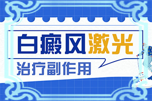 脚上有白块浅白也界模糊怎么治疗