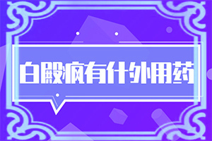 治疗白巅峰有用的药品