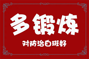 女性白点癫风如何得到好的治疗效果