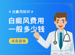 女性白点癫风如何得到好的治疗效果