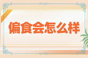 白颠疯病注意事项