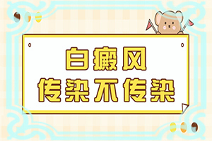 白颠疯病注意事项