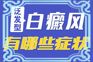 白颠病初期能治好吗百度百科图片
