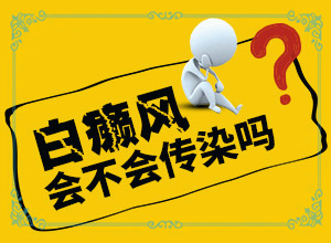 男性白点癫风的治疗方法需要注意哪些