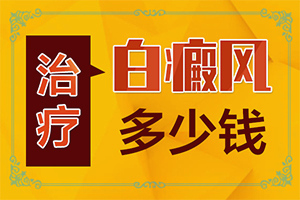 白颠病初期能治好吗百度百科图片