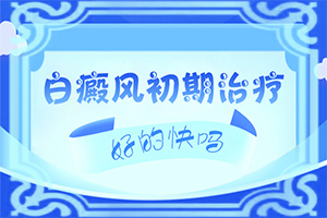 男性白点癫风的治疗方法需要注意哪些