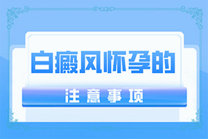白疯癫怎么医治