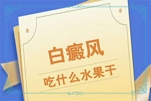 白癞风痒怎么办用什么药好的快