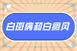 白点癫风用药后发红