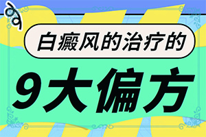 女性患者该如何更好地治疗白点癫风