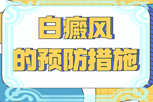 白点癫风用药后发红