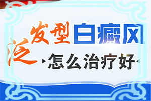 女性患者该如何更好地治疗白点癫风
