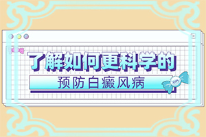 晚期手部白颠疯病怎么治疗的好
