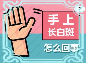 白癞风手术能治好吗
