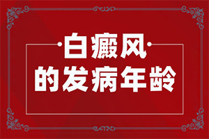 白殿斑的中医治疗