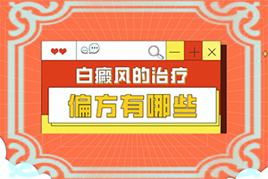 白殿斑的中医治疗