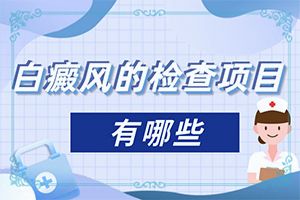 白屑风能治好吗白颠风不治疗会怎么样