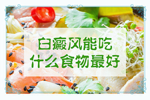 女性白点癫风患者该如何治疗效果好