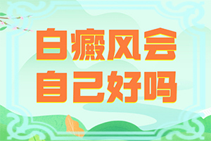 女性白点癫风患者该如何治疗效果好