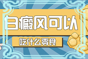 儿子脸上看上去老有白殿怎么回事