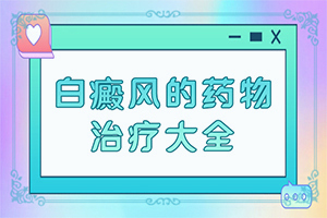 秋冬季节孩子脸上总会长白殿怎么办