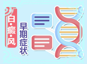 白癞风医院治疗怎么样