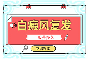 白颠病初期怎么治疗