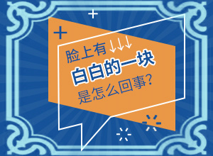 白颠病初期症要注意什么
