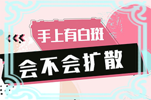 白点病的治疗方法视频