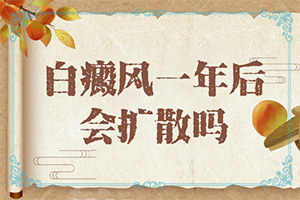 白点病的治疗方法有哪些