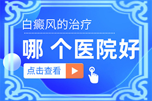 轻度白癞风治疗注射骨脂有用吗