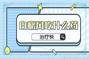 白点癫风是遗传病吗怎么治疗好的快