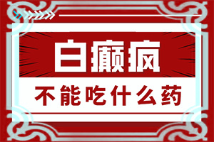 白点癫风是遗传病吗能治好吗