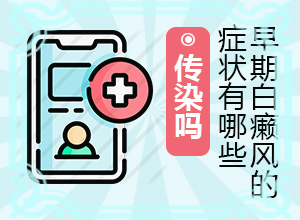 白点癫风有什么危害吗怎么治疗好的快呢