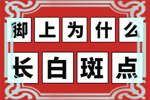 白点癫风有什么危害吗怎么治疗好的快一点