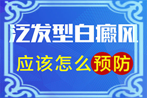 遗传白点癫风可以治好吗百度百科图片视频大全