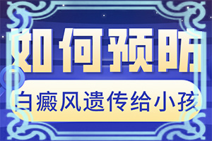 遗传白点癫风可以治好吗百度知道