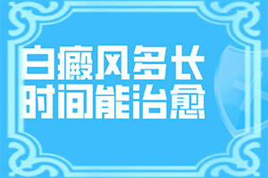 脸上有白块怎么回事吃什么食物可以治愈