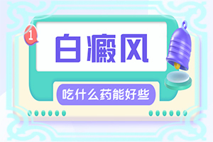 为什么脸突然小块白殿用什么药物