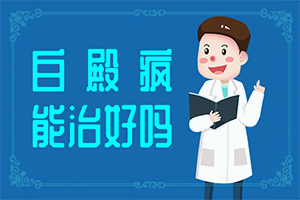 为什么脸突然小块白殿用什么药物
