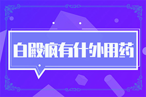 身上长小点小点的白殿怎么治