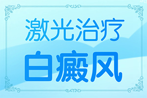 治疗白殿病的医院哪家比较好