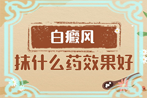 小孩脸上有一块白殿擦什么药