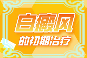 白颠疯吃什么内服药