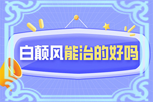 白疯病能治愈需要多久