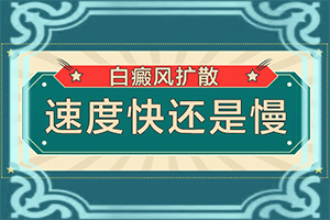 白点癫风用激光能好么
