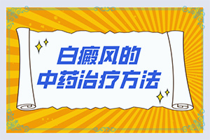 白点癫风用药两天就不见白点正常吗图片大全视频